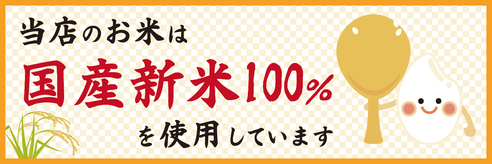 当店のお米は新米100%を使用しています